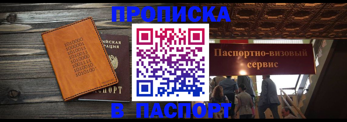 прописка 2025 в Кяхте